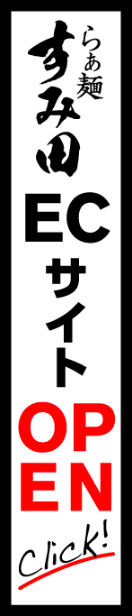 らぁ麺すみ田 Online Store